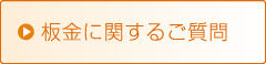 板金に関するご質問