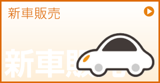 新車販売