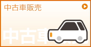 中古車販売