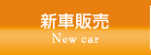 新車販売