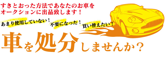 すきとおった方法であなたのお車をオークションに出品致します。あまり使用していない、不要になった、買い替えたい、車を処分しませんか？