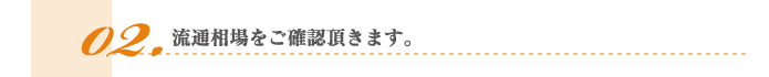 2.流通相場をご確認頂きます。