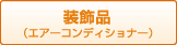 装飾品（エアーコンディショナー）