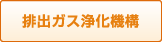 排出ガス浄化機構